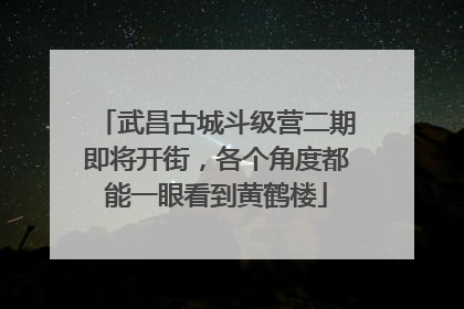 武昌古城斗级营二期即将开街，各个角度都能一眼看到黄鹤楼